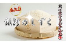 岩手の お米 R6年産 北上産「 銀河のしずく 」4.5kg 米 白米 国産 岩手県 北上市 D0473 産直あぜみち 花巻農業協同組合