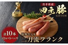 『二刀流フランク』 四元豚 短角牛 2本セット 5パック
