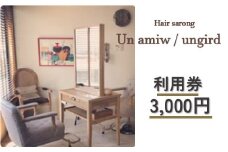 美容室 共通 利用券【3,000円分】【un amiw（アンアミゥ）/ungird（アングリッド）】  カット カラー ヘッドスパ など