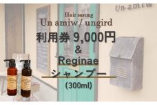 美容院 利用券（9,000円）とreginaeシャンプー（300ml)　のセット【un amiw（アンアミゥ）/ungird（アングリッド）】