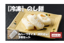 【杵つき】展勝地もち 冷凍 のし餅 ハーフサイズ (約 550g )×3枚 使いきりサイズ！プレーン 岩手県 北上市 C0556 北上名物 展勝地 もち つきたて 臼 杵 もち米 正月 年末 年始 モチ 東北 岩手 桜の名所 特産品 土産 展勝地レストハウス ※3月より寄附額変更となりました