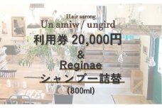 美容院 利用券(20,000円)とreginaeシャンプー詰替(800ml) のセット【un amiw（アンアミゥ）/ungird（アングリッド）】