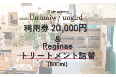 美容院 利用券（20,000円分）と reginaeトリートメント詰替（800ml）のセット【un amiw（アンアミゥ）/ungird（アングリッド）】