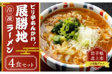 【北上市の ソウルフード 】 ピリ辛 あんかけ ！ 冷凍 展勝地ラーメン 4食セット  ご当地 グルメ ラーメン 麺 おすすめ 岩手県 北上市 D0483 展勝地 桜の名所 展勝地レストハウス お土産 お取り寄せ グルメ とろみ 醤油味 ※3月より寄附額変更となりました