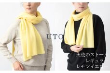 【UTOカシミヤ】天使のストール レギュラーサイズ（レモンイエロー）岩手県 北上市 L0102-10