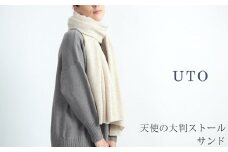 【UTOカシミヤ】天使のストール  大判サイズ 【 サンド 】 オールシーズン おすすめ オールシーズン カシミヤ 100% 岩手県 北上市 Q0240-02