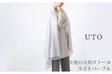 【UTOカシミヤ】天使のストール  大判サイズ 【 ライトパープル 】オールシーズン おすすめ　カシミヤ 100% 岩手県 北上市 Q0240-06