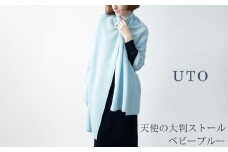 【UTOカシミヤ】天使のストール  大判サイズ 【 ベビーブルー 】オールシーズン おすすめ　カシミヤ 100% 岩手県 北上市 Q0240-07