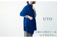 【UTOカシミヤ】天使のストール  大判サイズ 【 ロイヤルブルー 】オールシーズン おすすめ　カシミヤ 100% 岩手県 北上市 Q0240-08