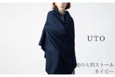 【UTOカシミヤ】天使のストール  大判サイズ 【 ネイビー 】オールシーズン おすすめ　カシミヤ 100% 岩手県 北上市 Q0240-09
