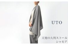 【UTOカシミヤ】天使のストール  大判サイズ 【 シャモア 】オールシーズン おすすめ　カシミヤ 100% 岩手県 北上市 Q0240-11