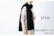 【UTOカシミヤ】天使のストール  大判サイズ 【 ブラック 】オールシーズン おすすめ　カシミヤ 100% 岩手県 北上市 Q0240-12