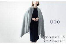 【UTOカシミヤ】天使のストール  大判サイズ 【 ミディアムグレー 】オールシーズン おすすめ　カシミヤ 100% 岩手県 北上市 Q0240-13