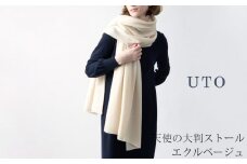 【UTOカシミヤ】天使のストール  大判サイズ 【 エクルベージュ 】 オールシーズン おすすめ　カシミヤ 100% 岩手県 北上市 Q0240-15