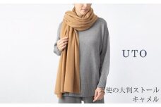 【UTOカシミヤ】天使のストール  大判サイズ 【 キャメル 】オールシーズン おすすめ　カシミヤ 100% 岩手県 北上市 Q0240-16