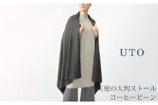 【UTOカシミヤ】天使のストール  大判サイズ 【 コーヒービーン 】オールシーズン おすすめ   カシミヤ 100% 岩手県 北上市 Q0240-19