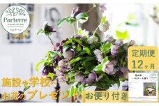 お世話になっている方へ・お花のギフト12ヶ月定期便　毎月1回計12回