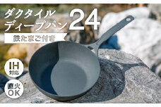  ダクタイルディープパン24 ●鉄たまご(鉄闘球台無し)付き● IH対応