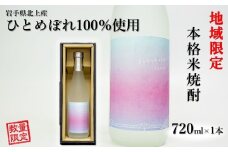 本格 米焼酎 25度 kokokara きたかみ 720㎖×1本 国産 岩手県 北上市 B0320 お米 ひとめぼれ 100％ 使用 焼酎 児島県 大崎町 天星酒造 コラボ品 ご当地 お酒 