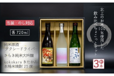北上のお酒飲み比べセット（純米原酒タクシードライバー720㎖・さらき純米大吟醸720㎖・本格米焼酎「kokokara きたかみ」720㎖）