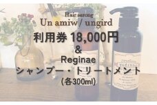 美容院 利用券(18,000円)とreginaeシャンプーとトリートメント(各300ml) のセット【un amiw（アンアミゥ）/ungird（アングリッド）】