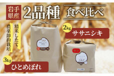 【令和6年産】【農薬節約栽培】食べ比べセットK（ひとめぼれ3kgとササニシキ2kg）
