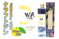 【 クラフト ジン 】 JAPANESE CRAFT GIN  「 WA YUZU」 ( 720ml ｘ 1本)  さくらブルワリー 岩手県 北上市 D0266 国産 クラフトジン 柚子 ユズ 風味 北限のゆず 使用 お酒 