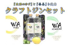 クラフト ジン 飲み比べ セット 「 WA KUWACHA & WA YUZU 」 (各 720ml ) さくらブルワリー 国産 ゆず 桑茶 使用 岩手県 北上市 G0109 柚子 ユズ 風味  北限のゆず 使用 クラフトジン お酒