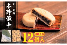 本陣 最中 12個入 3種の味 （小倉 ごま 白あん） もなか 和菓子 ご贈答 ギフト 岩手県 北上市 B0420 かぎや菓子舗 岩手 北上 ご当地 お取り寄せ お菓子 おやつ お中元 お歳暮 ご年始 お土産