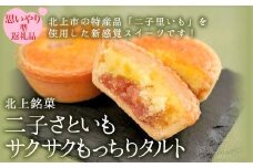 二子さといもサクサクもっちりタルト 二子さといも 里芋 タルト 岩手県 北上市 特産品 B0407 お菓子 洋菓子 お茶菓子 ギフト プレゼント 贈答にも！ 障がい者支援 【思いやり型返礼品】