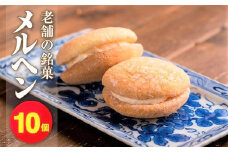 老舗の銘菓「メルヘン」 甘じょっぱいチーズクリームブッセ ケーキ 10個