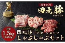 岩手ブランド豚 四元豚 しゃぶしゃぶセット 1.5kg 豚肉 豚バラ ロース 肩ロース 500g 3パック 小分け 真空パック 冷凍 GIFTON お歳暮 お中元 おせち 贈答 高級店の味 食べ比べ 鍋 すき焼き ありすぽーく 北上市 ごえん株式会社 E0286 年内発送 年内配送  レビューキャンペーン対象