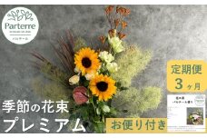 【定期便 / 3ヶ月】季節の花束プレミアム