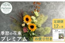 【定期便 12ヶ月】季節の花束プレミアム