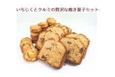 【個包装】いちじくとクルミの贅沢な焼菓子 セット プレゼント ギフト おすそわけ 香料不使用 マーガリン不使用 保存料不使用 簡易包装 水曜屋 岩手県 北上市 D0488 ※3月より寄附額変更となりました