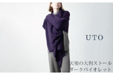 【UTOカシミヤ】天使のストール  大判サイズ 【 ダークバイオレット 】オールシーズン おすすめ　カシミヤ 100% 岩手県 北上市 Q0240-21