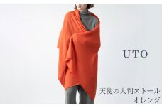 【UTOカシミヤ】天使のストール  大判サイズ 【 オレンジ 】オールシーズン おすすめ　カシミヤ 100% 岩手県 北上市 Q0240-22