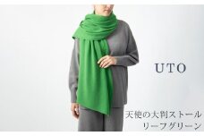 【UTOカシミヤ】天使のストール  大判サイズ 【 リーフグリーン 】オールシーズン おすすめ　カシミヤ 100% 岩手県 北上市 Q0240-24