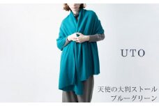 【UTOカシミヤ】天使の ストール 大判サイズ 【 ブルーグリーン 】カシミヤ 100％ オールシーズン おすすめ 岩手県 北上市 Q0240-25　