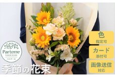 【通常受付】季節の花束
