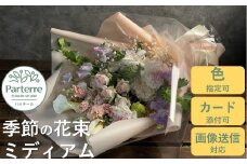 【通常受付】季節の花束ミディアム