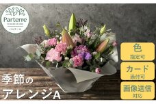【通常受付】季節のフラワーアレンジメント A 