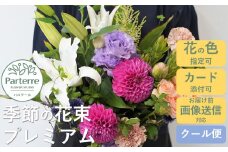 季節の花束プレミアム【通常受付】