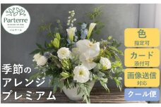 【通常受付】フラワーアレンジメント プレミアム