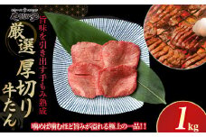 厚切り 牛たん 1kg やまなか家 厳選！   牛 肉 タン 焼肉 BBQ 冷凍 熟成 牛タン 塩味 牛肉 お取り寄せ グルメ 岩手県 北上市 F0140 お中元 クリスマス お歳暮 ご年始 年末年始 パーティ 贈り物 プレゼント KYフーズ（K6－028）