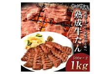 厚切り 牛たん 1kg やまなか家 厳選！   牛 肉 タン 焼肉 BBQ 冷凍 熟成 牛タン 塩味 牛肉 お取り寄せ グルメ 岩手県 北上市 F0140 お中元 クリスマス お歳暮 ご年始 年末年始 パーティ 贈り物 プレゼント KYフーズ（K6－028）