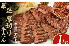 厚切り 牛たん 1kg やまなか家 厳選！   牛 肉 タン 焼肉 BBQ 冷凍 熟成 牛タン 塩味 牛肉 お取り寄せ グルメ 岩手県 北上市 F0140 お中元 クリスマス お歳暮 ご年始 年末年始 パーティ 贈り物 プレゼント KYフーズ（K6－028）