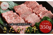 きたかみ牛 上カルビ 焼肉用 350g    ご贈答 国産 和牛 牛肉 肉 牛カルビ 上カルビ お歳暮 忘年会 A5 A4 人気 牛肉 国産 和牛 ブランド牛  きたかみ牛 プレゼント 年末年始 お正月 贈答用 贈答 プレゼント 黒毛 牛 A5 A4 人気 肩ロース 年内発送 大容量 小分け 冷凍 かさばらない 使い勝手抜群 お取り寄せ 父の日 母の日 敬老の日 子どもの日 岩手県 北上市 E0149