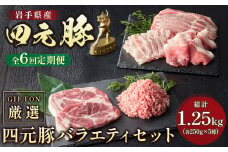 6ヶ月定期便 岩手ブランド豚 四元豚 焼肉 ギフト 約1.25kg 豚肉 ロース バラ 肩ロース モモ ひき肉 セット 冷凍 お歳暮 GIFTON ありすぽーく 北上市 ごえん 株式会社 J0071