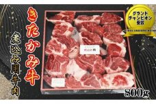 きたかみ牛 煮込み用 800g　数量限定 牛肉 国産 和牛 ブランド牛 ビーフシチュー ワイン煮 肉牛肉 きたかみ牛  A5 A4 人気 肩ロース 牛肉 焼肉 肉 プレゼント 年末年始 お正月 贈答用 贈答 プレゼント 黒毛 牛 A5 A4 人気 肩ロース 年内発送 大容量 小分け 冷凍 かさばらない 使い勝手抜群 お取り寄せ 父の日 母の日 敬老の日 子どもの日 岩手県 北上市 D0285